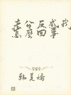 老公反感我碰他怎么回事