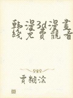 韩漫3d漫画在线免费观看