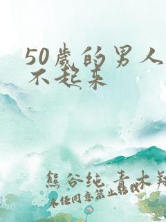 50岁的男人勃不起来