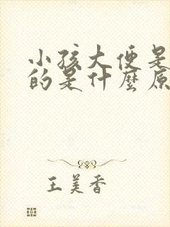 小孩大便是白色的是什么原因引起的