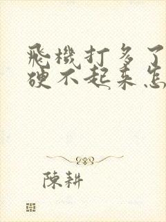 飞机打多了导致硬不起来怎么办