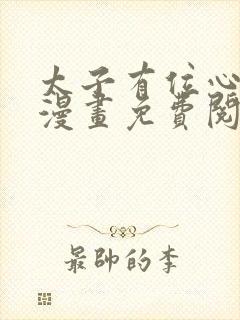 太子有位心上人漫画免费阅读下拉式