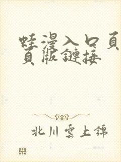 蛙漫入口页面网页版链接