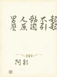 男人勃不起是什么原因引起的