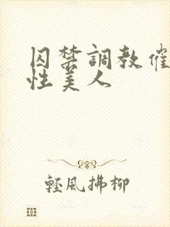 囚禁调教催眠双性美人