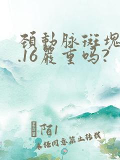 颈动脉斑块厚0.16严重吗?