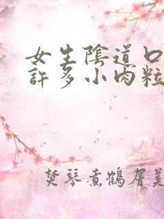 女生阴道口出现许多小肉粒