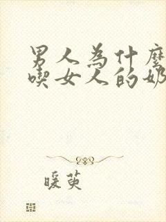 男人为什么喜欢吃女人的奶头