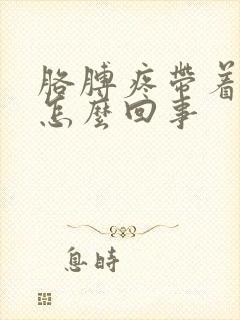 胳膊疼带着手麻怎么回事