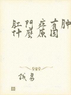 肛门疼有肿块是什么原因