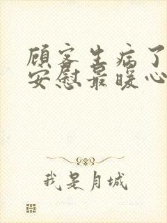 顾客生病了怎么安慰最暖心的话