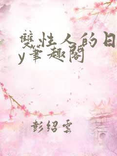 双性人的日常by笔趣阁