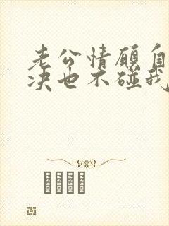 老公情愿自己解决也不碰我该怎么办?