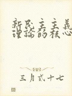 新民主主义革命理论的核心问题是什么