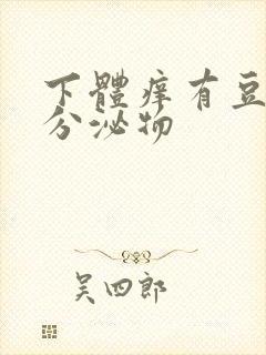 下体痒有豆腐渣分泌物