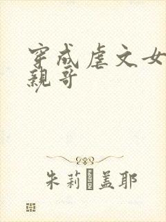 穿成虐文女主的亲哥