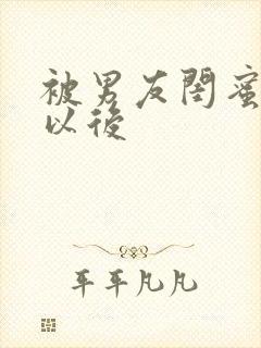 被男友闺蜜上错以后