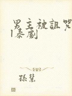 男主被诅咒的bl泰剧