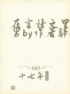 在言情文里撩直男by作者辞e