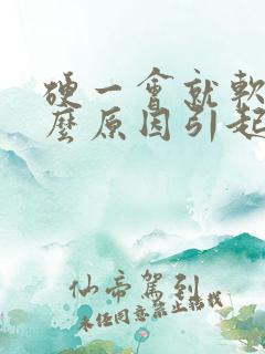 硬一会就软是什么原因引起的