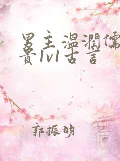 男主温润儒雅矜贵1v1古言