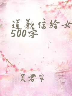 道歉信给女朋友500字