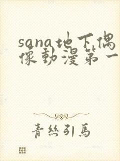 sana地下偶像动漫第一季免费观看