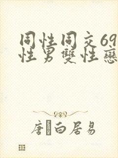 同性同交69同性男双性恋