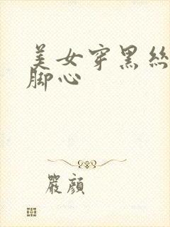 美女穿黑丝被挠脚心