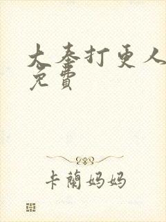 大奉打更人在线免费