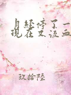 月经停了一年后现在又流血是什么原因