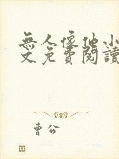 无人像他小说全文免费阅读