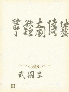 禁欲大佬他沦陷了短剧网盘