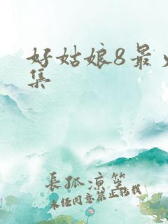 好姑娘8最火一集