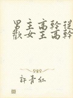 男主高干从政贪欢女主高干文