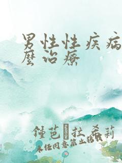 男性性疾病该怎么治疗