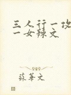 三人行一攻一受一女辣文