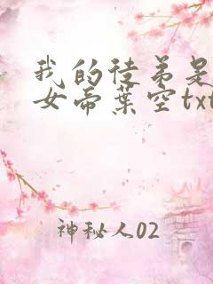 我的徒弟是重生女帝叶空txt下载