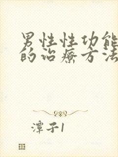 男性性功能衰退的治疗方法