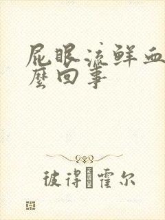 屁眼流鲜血是怎么回事