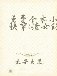 免费全本小说,快穿:渣女的美男攻略