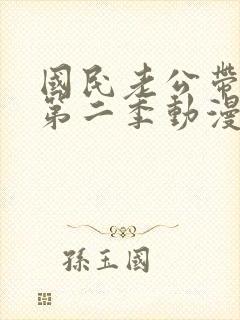 国民老公带回家第二季动漫在线观看