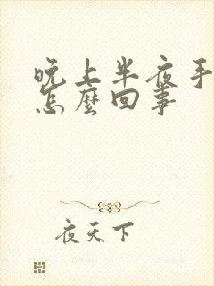 晚上半夜手麻是怎么回事