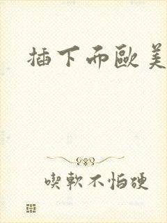 插下面欧美视频