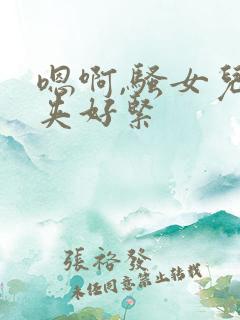 嗯啊,骚女儿,夹好紧