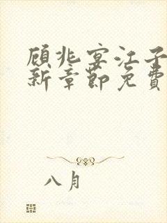 顾兆宴江子柔最新章节免费阅读全文