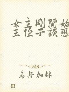 女主刚开始和男主侄子谈恋爱