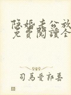 隐婚老公放肆宠免费阅读全文