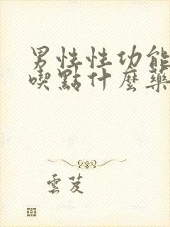 男性性功能不行吃点什么药