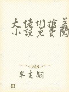 大佬们抢着认我小说免费阅读